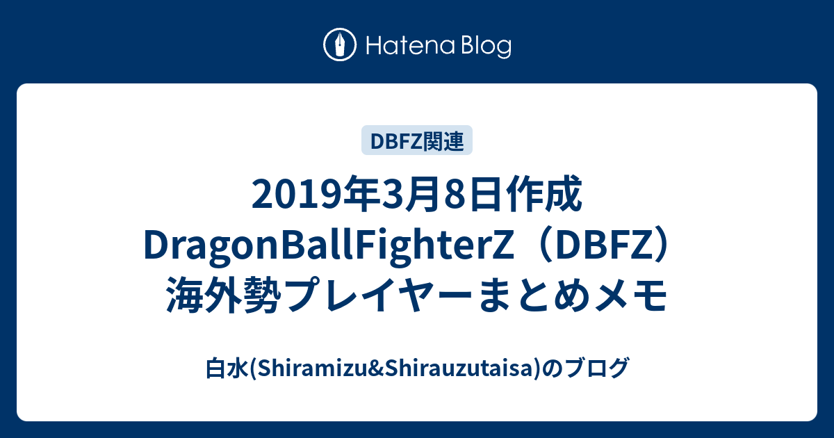 19年3月8日作成dragonballfighterz Dbfz 海外勢プレイヤーまとめメモ 白水 Shiramizu Shirauzutaisa のブログ