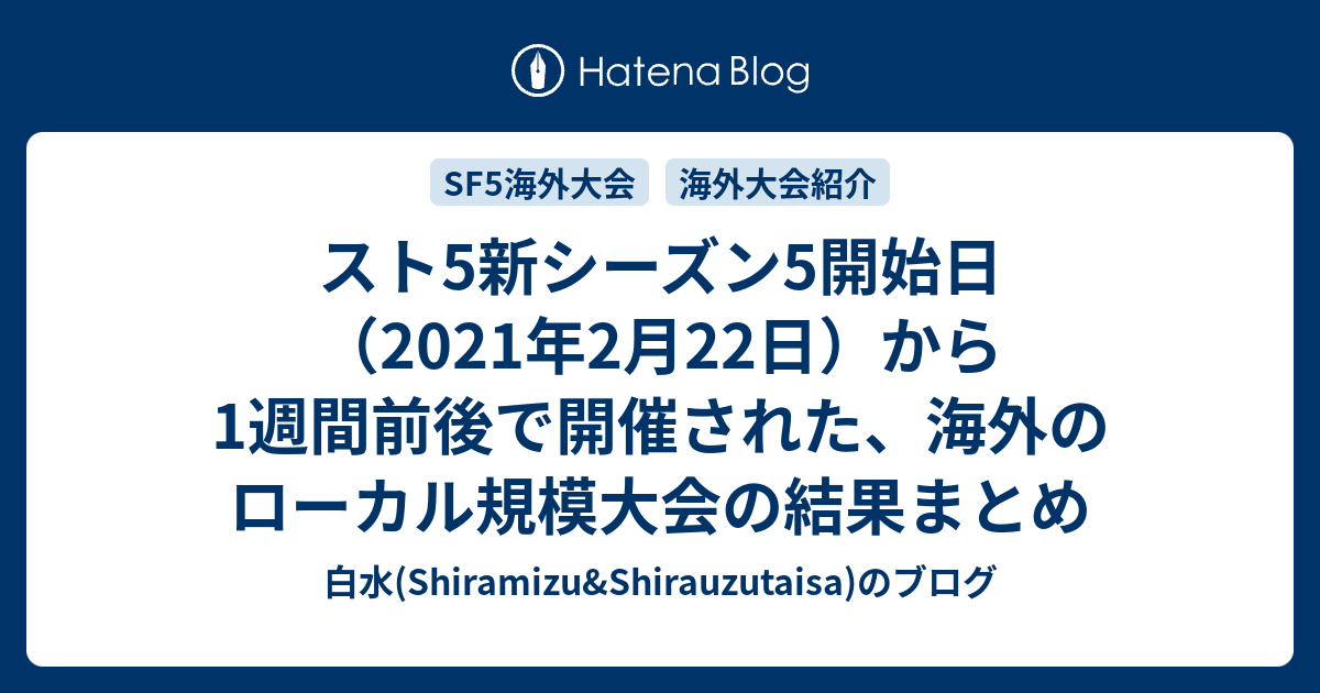 スト5新シーズン5開始日 21年2月22日 から1週間前後で開催された 海外のローカル規模大会の結果まとめ 白水 Shiramizu Shirauzutaisa のブログ