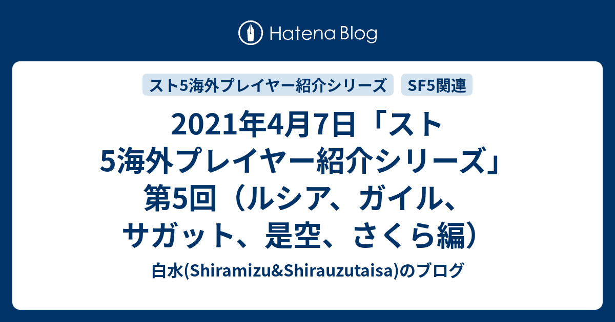 21年4月7日 スト5海外プレイヤー紹介シリーズ 第5回 ルシア ガイル サガット 是空 さくら編 白水 Shiramizu Shirauzutaisa のブログ