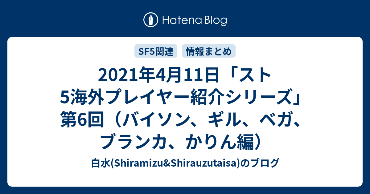 21年4月11日 スト5海外プレイヤー紹介シリーズ 第6回 バイソン ギル ベガ ブランカ かりん編 白水 Shiramizu Shirauzutaisa のブログ