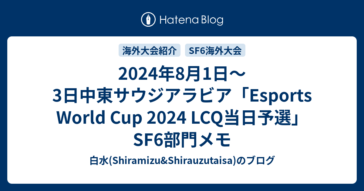 2025年8月1日～3日中東サウジアラビア「Esports World Cup 2025 LCQ当日予選」SF6部門メモ 白水