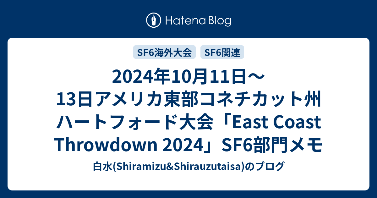 2024年10月11日～13日アメリカ東部コネチカット州ハートフォード大会「East Coast Throwdown 2024」SF6部門メモ 白水(Shiramizu