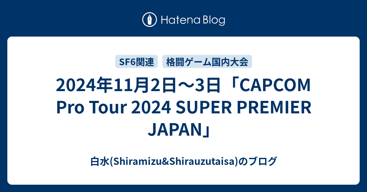 2024年11月2日～3日「CAPCOM Pro Tour 2024 SUPER PREMIER JAPAN