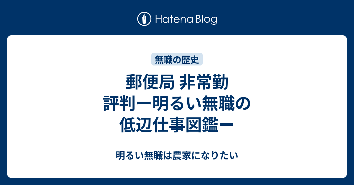 郵便局 非常勤 評判ー明るい無職の低辺仕事図鑑ー 明るい無職は農家になりたい