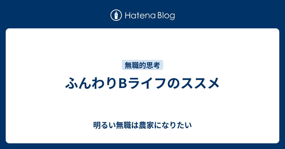 ふんわりbライフのススメ 明るい無職は農家になりたい