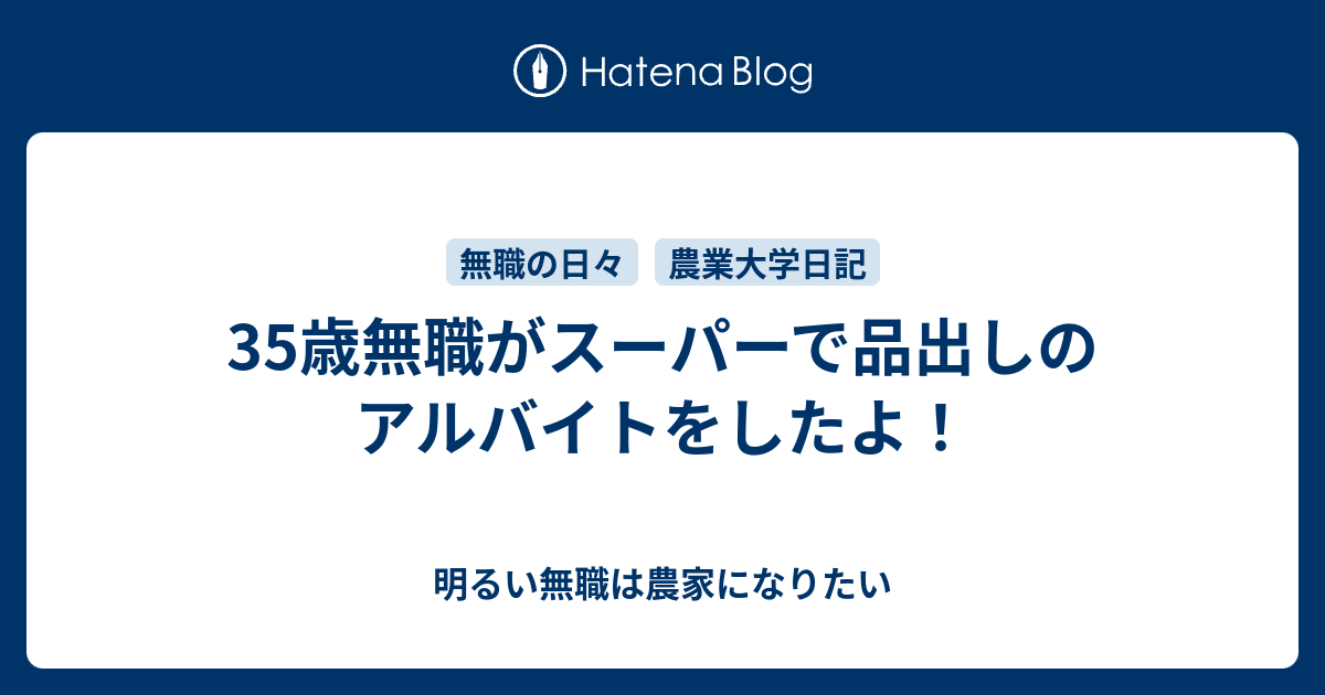 35歳無職がスーパーで品出しのアルバイトをしたよ 明るい無職は農家になりたい