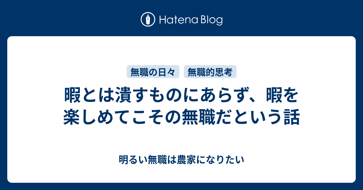 暇とは潰すものにあらず 暇を楽しめてこその無職だという話 明るい無職は農家になりたい