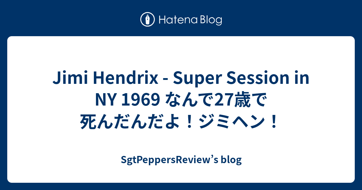 Jimi Hendrix Super Session In Ny 1969 なんで27歳で死んだんだよ ジミヘン Sgtpeppersreview S Blog