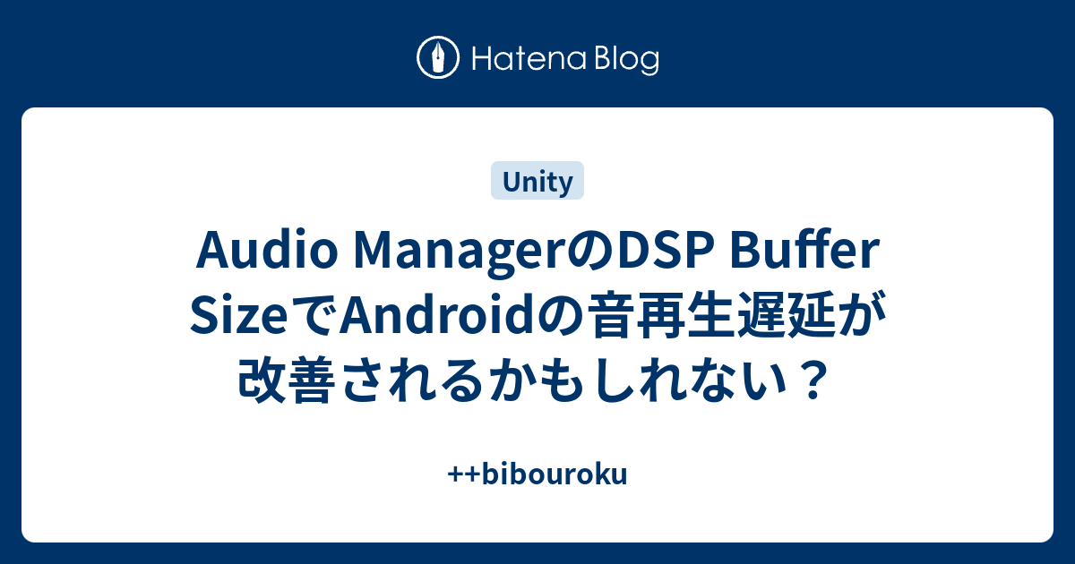 Audio ManagerのDSP Buffer SizeでAndroidの音再生遅延が改善されるかもしれない？ - ++bibouroku