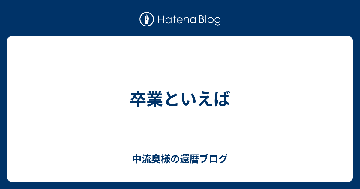 卒業といえば 中流奥様の還暦ブログ