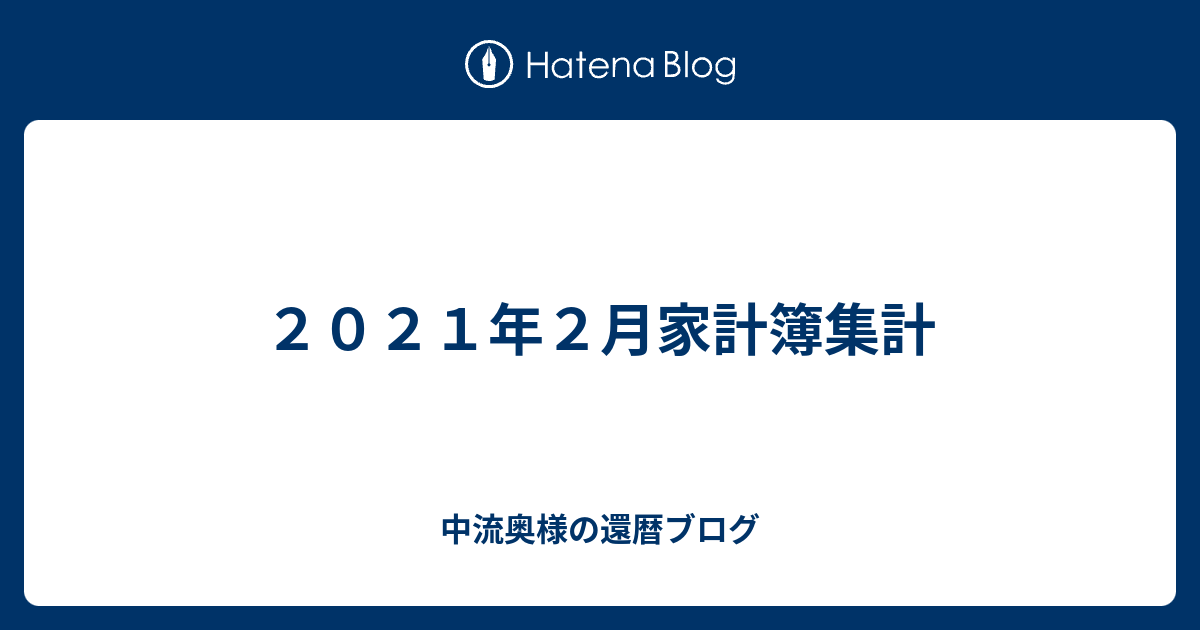 ２０２１年２月家計簿集計 中流奥様の還暦ブログ