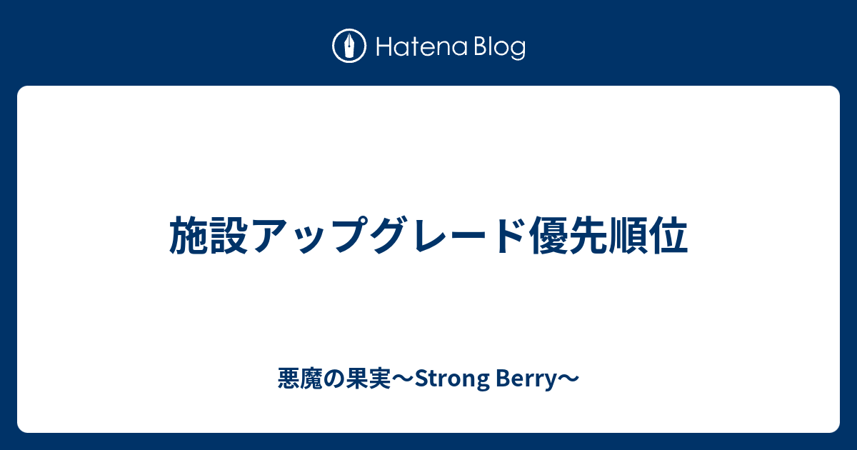 施設アップグレード優先順位 悪魔の果実 Strong Berry