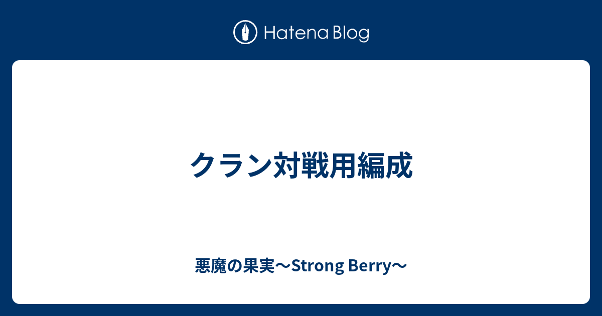 クラン対戦用編成 悪魔の果実 Strong Berry