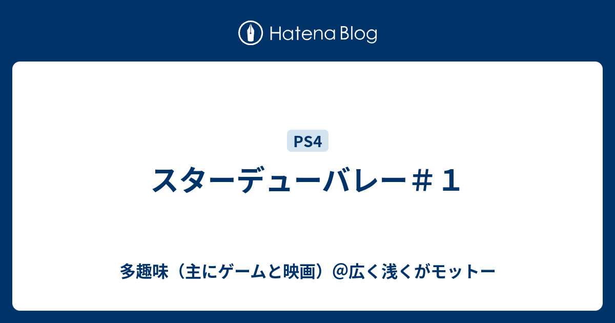 スターデューバレー １ Easyゲーマーの雑記