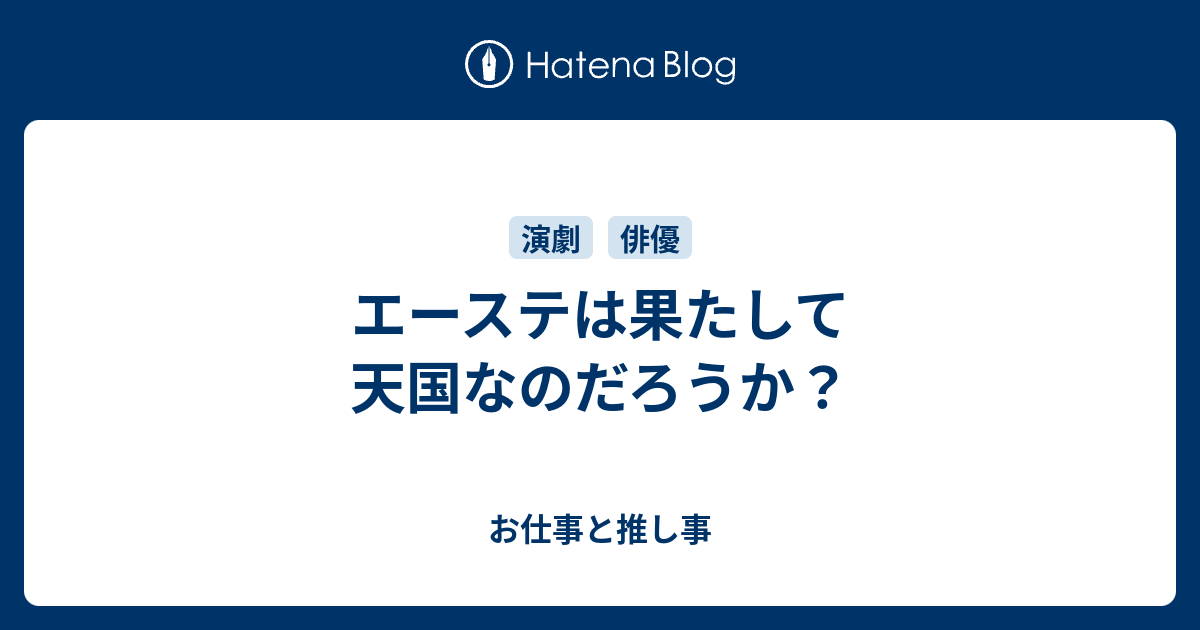 エーステは果たして天国なのだろうか お仕事と推し事