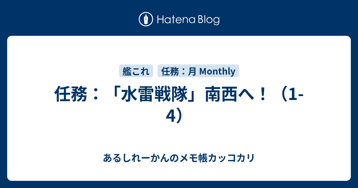任務 水雷戦隊 南西へ 1 4 あるしれーかんのメモ帳カッコカリ