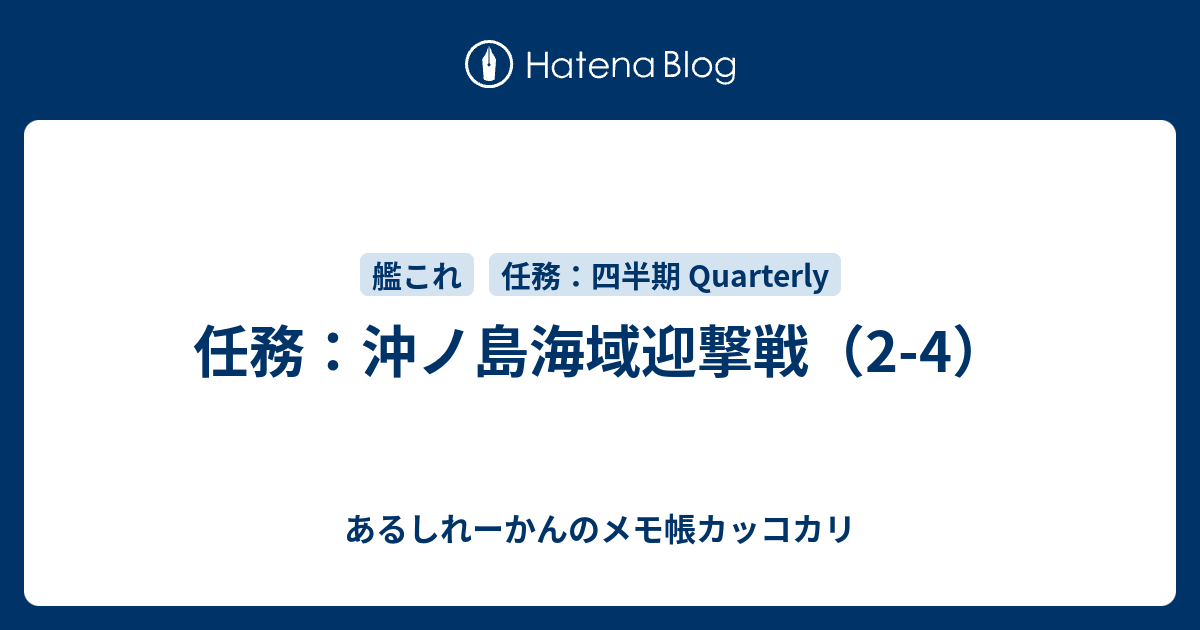 任務 沖ノ島海域迎撃戦 2 4 あるしれーかんのメモ帳カッコカリ