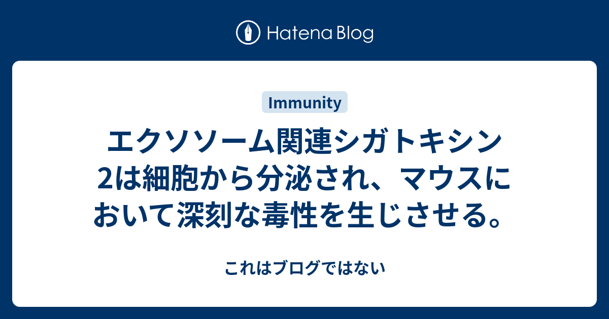 エクソソーム関連シガトキシン2は細胞から分泌され、マウスにおいて深刻な毒性を生じさせる。 これはブログではない