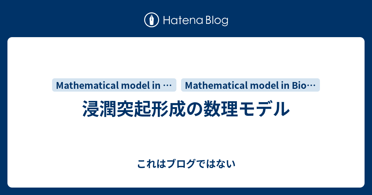 これはブログではない  浸潤突起形成の数理モデル