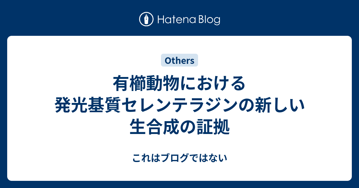 これはブログではない  有櫛動物における発光基質セレンテラジンの新しい生合成の証拠