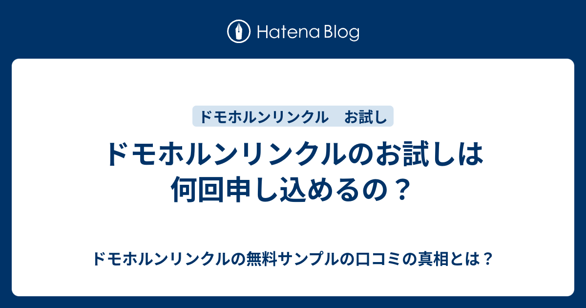 ドモホルンリンクルのお試しは何回申し込めるの ドモホルンリンクルの無料サンプルの口コミの真相とは