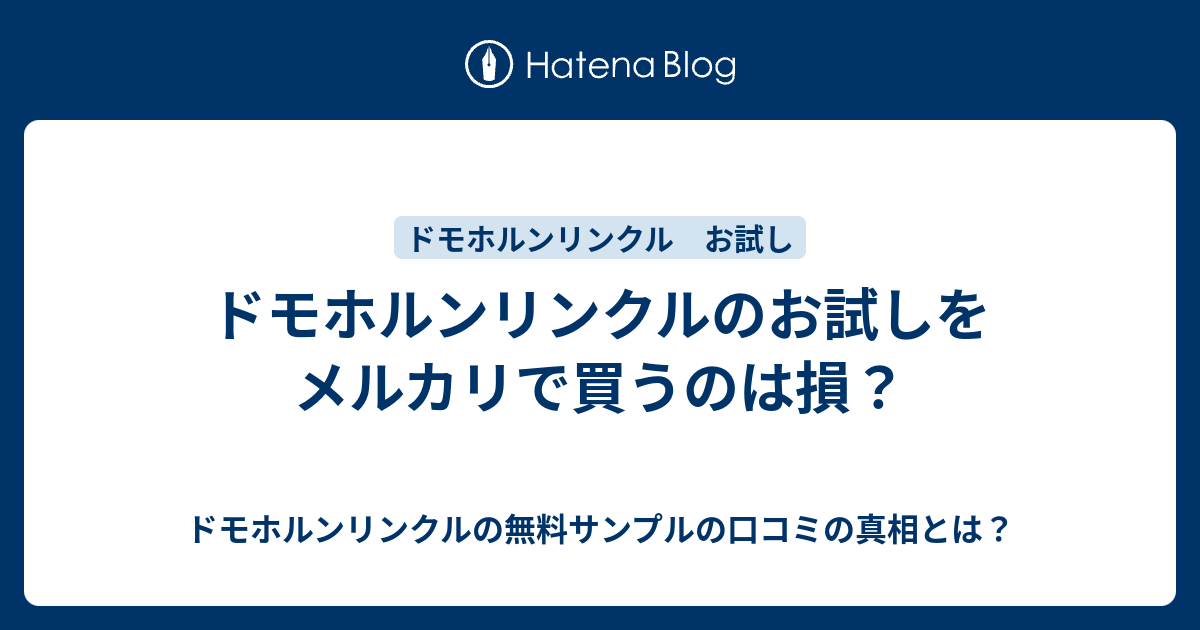 ドモホルンリンクルのお試しをメルカリで買うのは損 ドモホルンリンクルの無料サンプルの口コミの真相とは