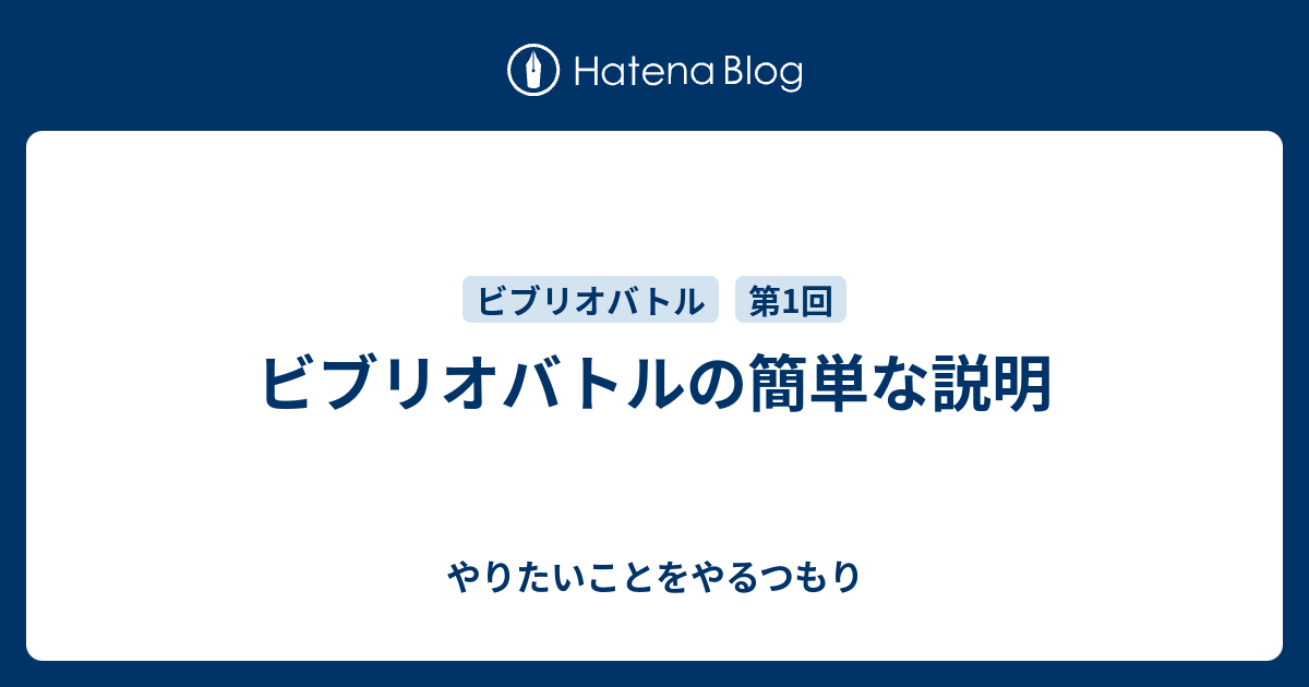 ビブリオバトルの簡単な説明 やりたいことをやるつもり