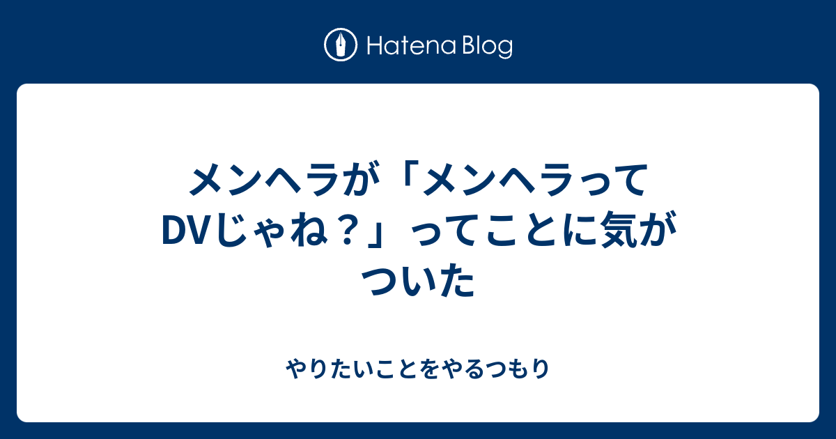 メンヘラが メンヘラってdvじゃね ってことに気がついた やりたいことをやるつもり