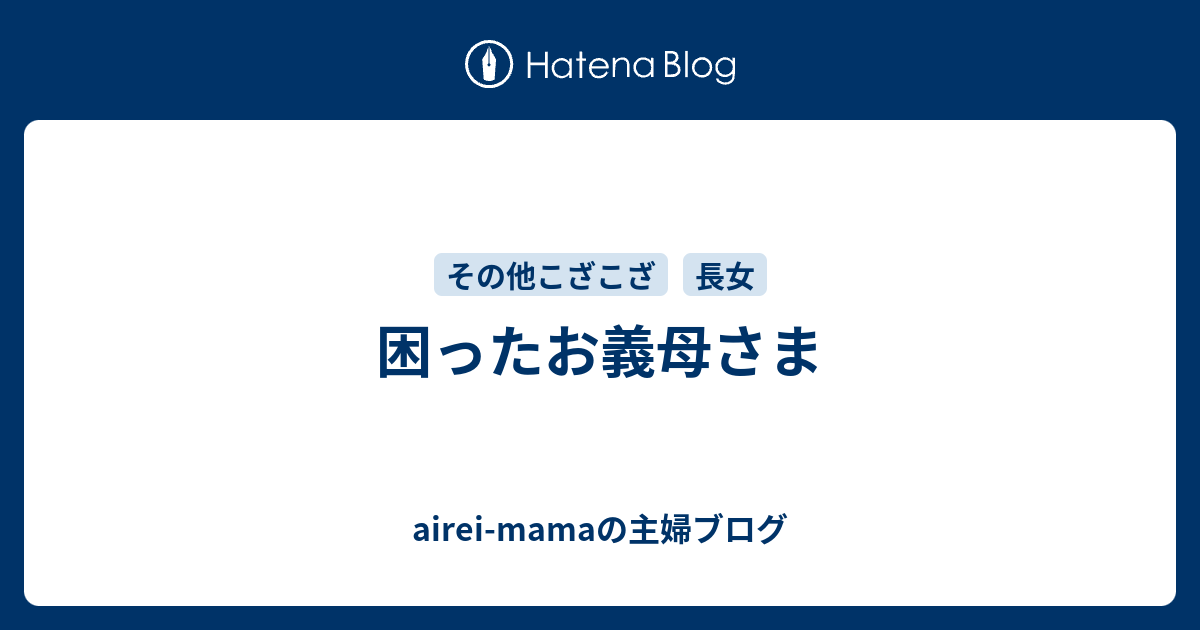 困ったお義母さま Airei Mamaの主婦ブログ