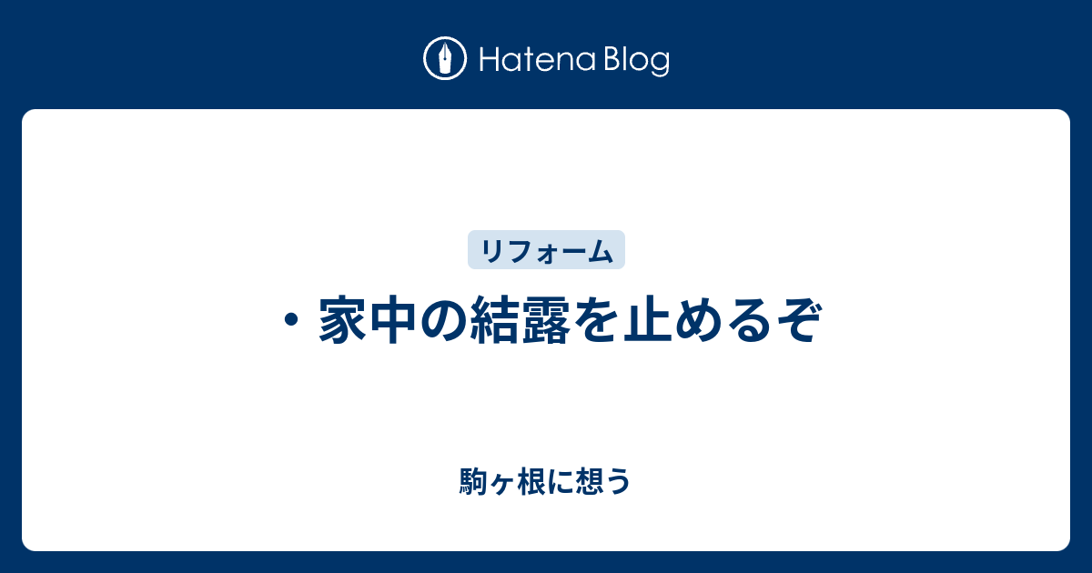 家中の結露を止めるぞ 駒ヶ根に想う