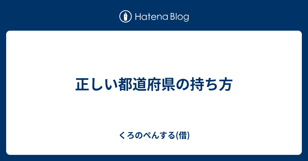 正しい都道府県の持ち方 くろのぺんする 仮