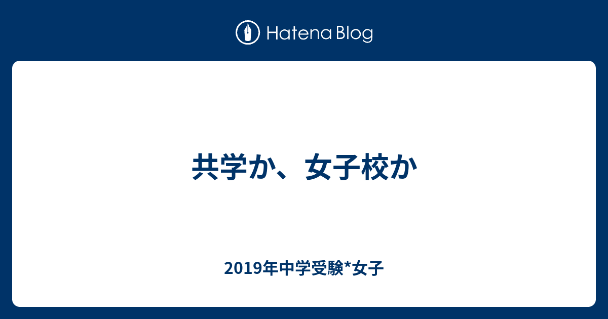 共学か 女子校か 19年中学受験 女子