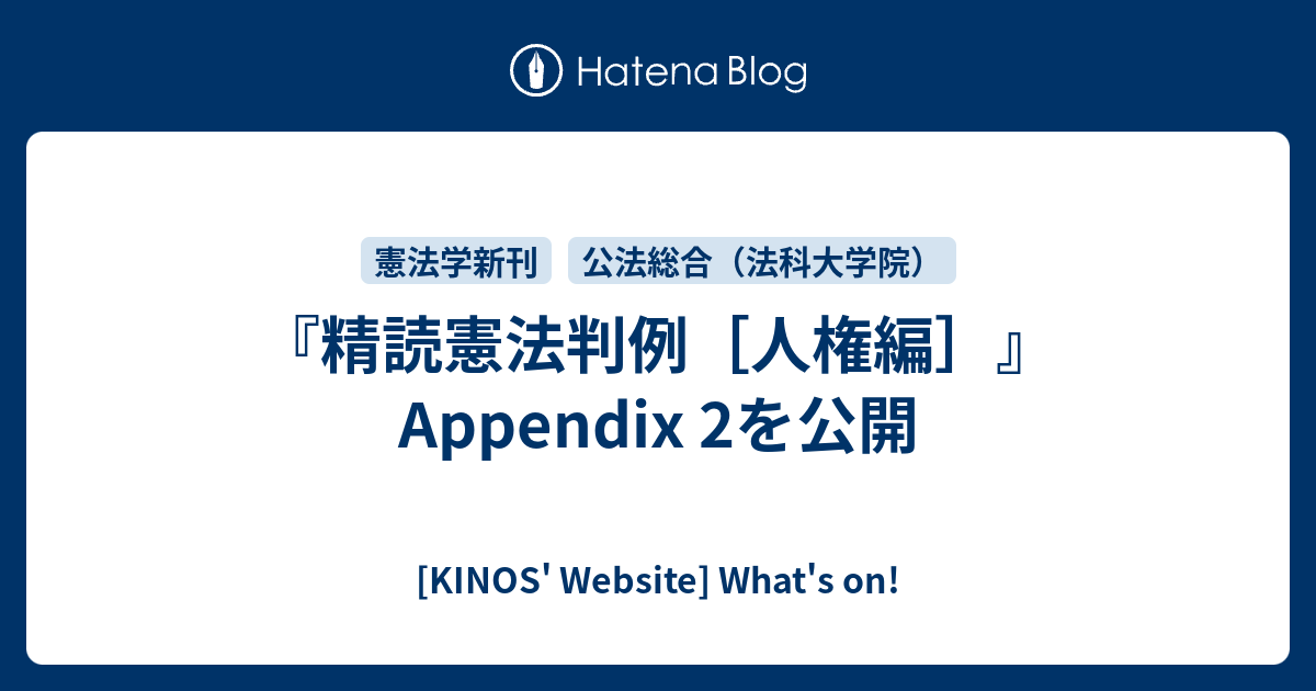 精読憲法判例［人権編］』Appendix 2を公開 - [KINOS' Website