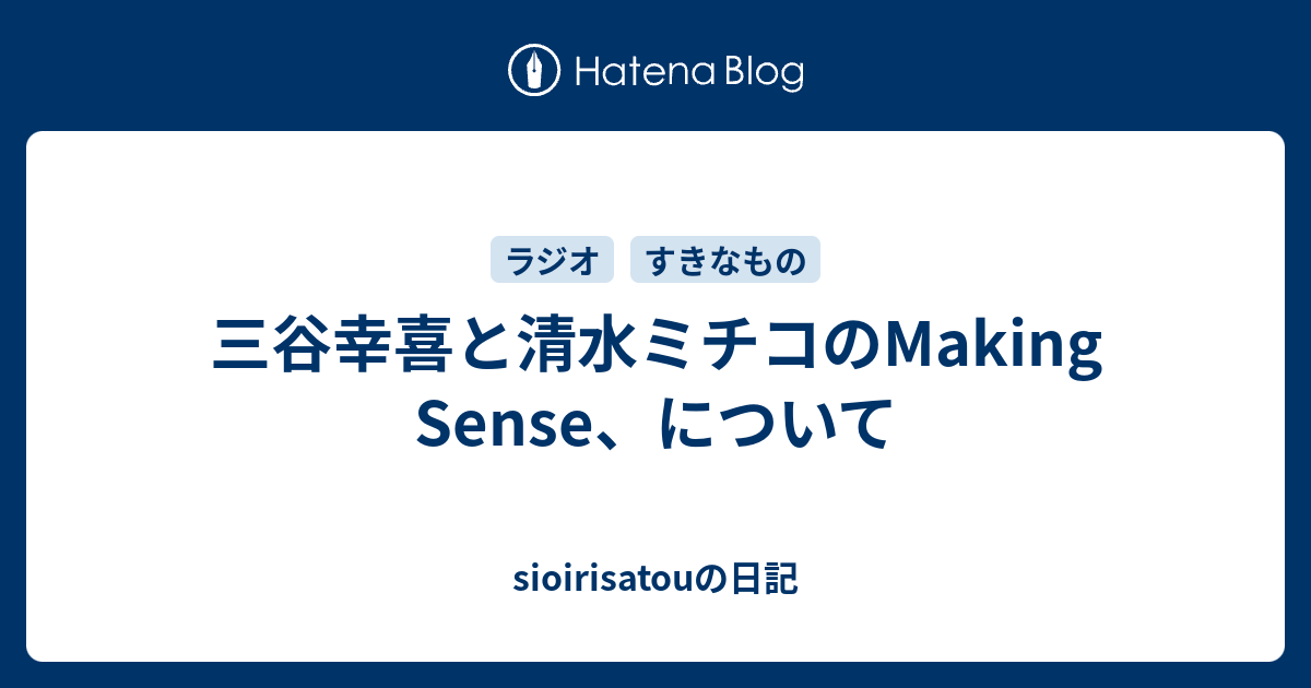 三谷幸喜と清水ミチコのmaking Sense について Sioirisatouの日記