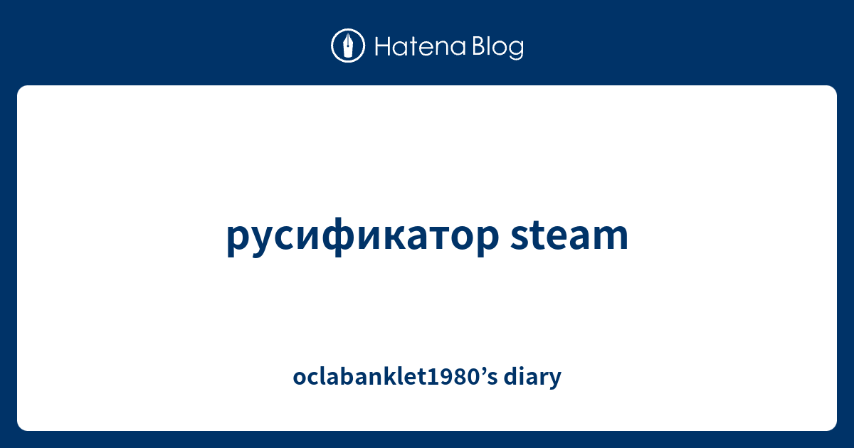 русификатор steam - oclabanklet1980’s diary