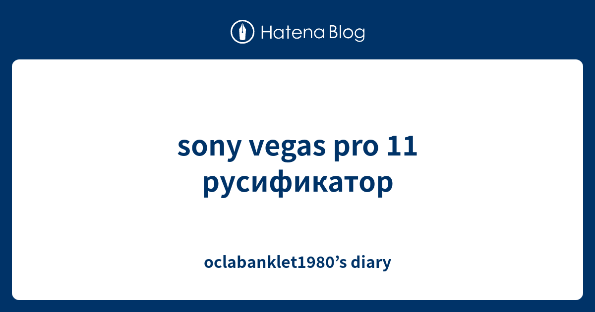 Sony Vegas Pro 11 Rusifikator Oclabanklet1980 S Diary