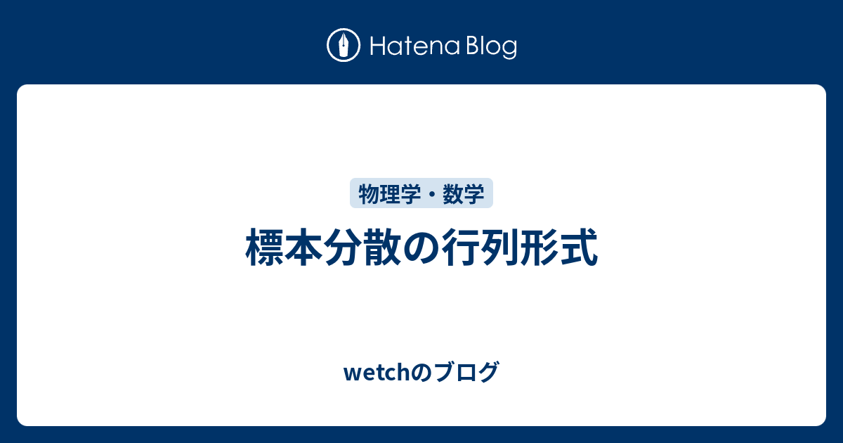 標本分散の行列形式 - wetchのブログ