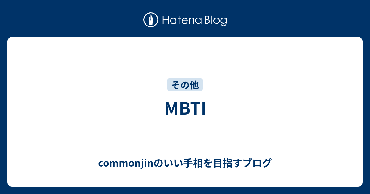Mbti Commonjinのいい手相を目指すブログ