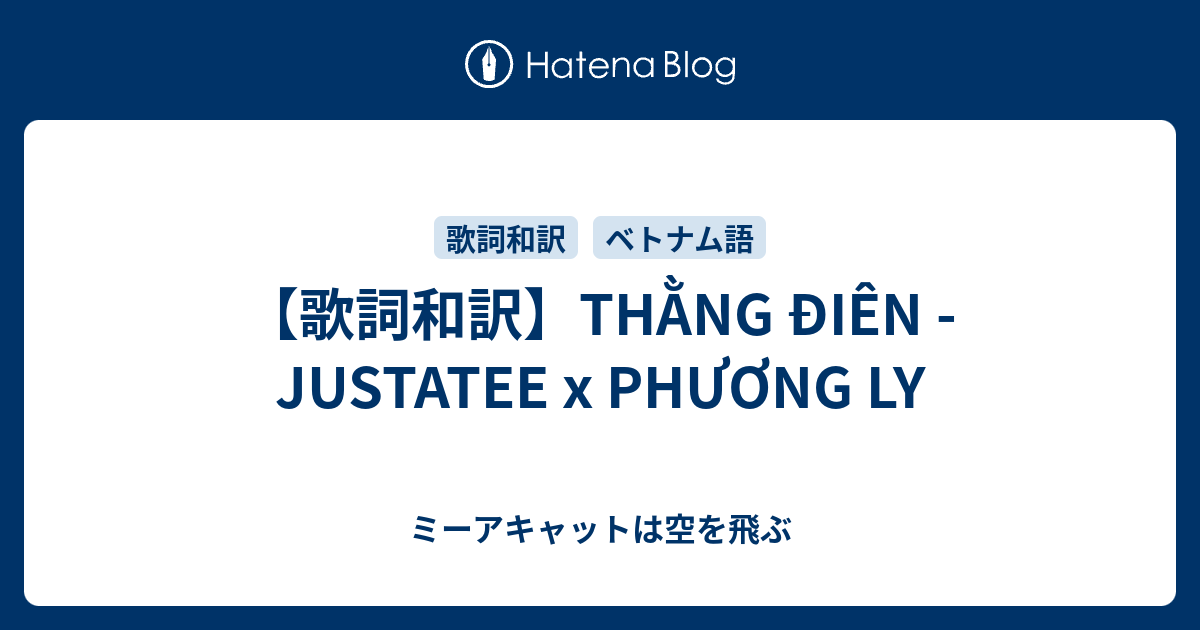 歌詞和訳 Thằng đien Justatee X Phương Ly ミーアキャットは空を飛ぶ