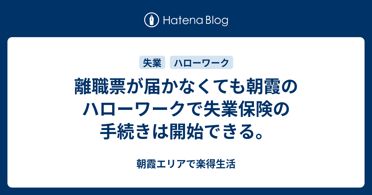 離職票が届かなくても朝霞のハローワークで失業保険の手続きは開始できる 朝霞エリアで楽得生活