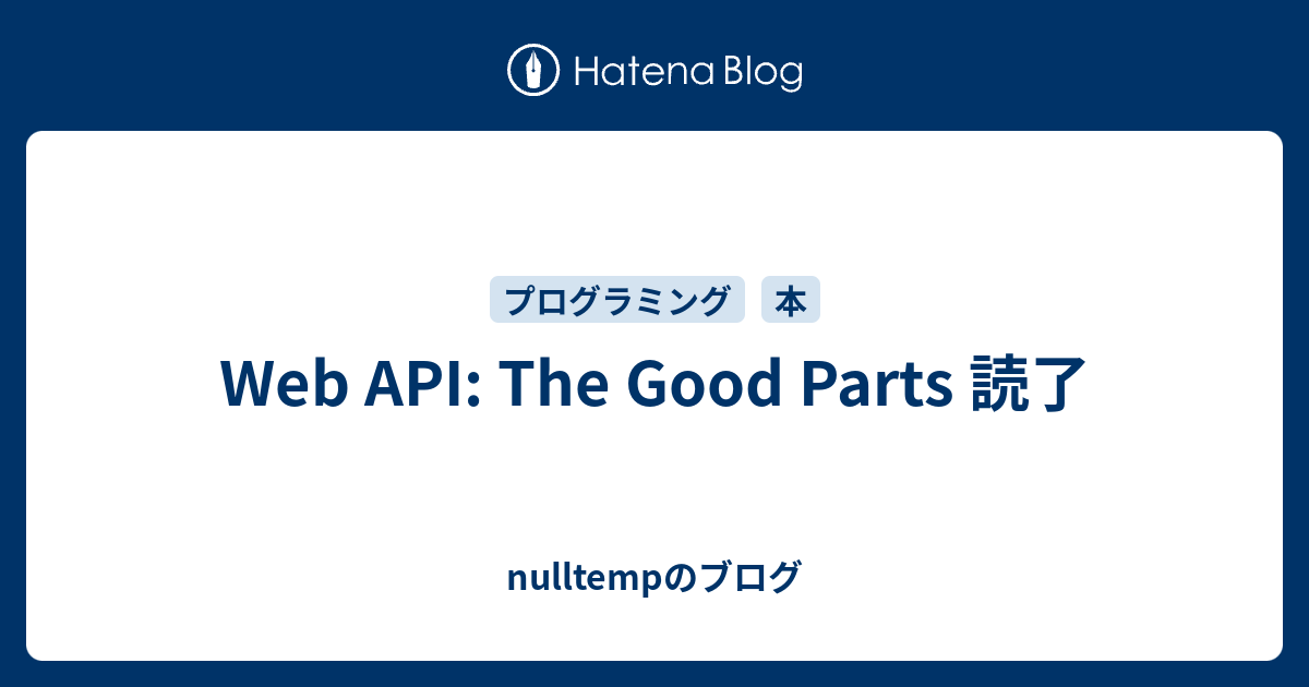 Web API: The Good Parts 読了 - nulltempのブログ
