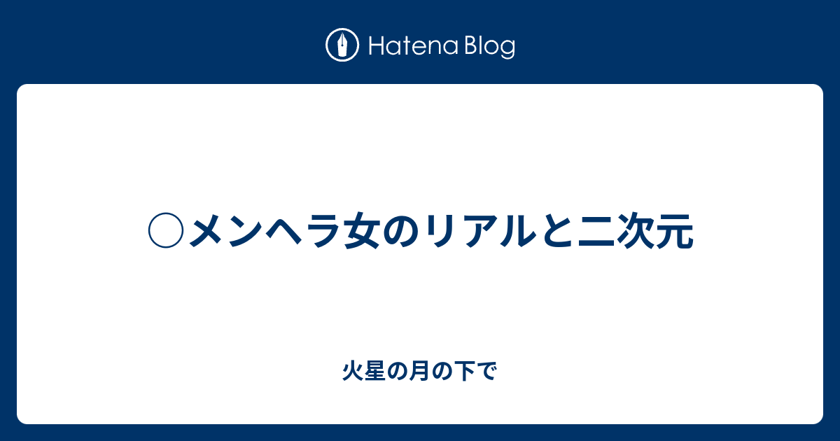 メンヘラ女のリアルと二次元 火星の月の下で