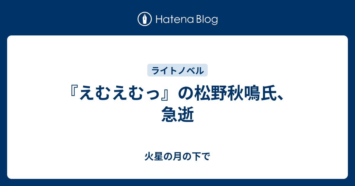 えむえむっ の松野秋鳴氏 急逝 火星の月の下で