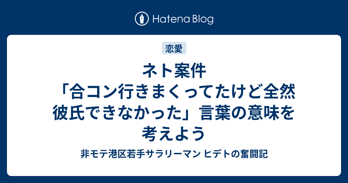 ネト案件 合コン行きまくってたけど全然彼氏できなかった 言葉の意味を考えよう 非モテ港区若手サラリーマン ヒデトの奮闘記