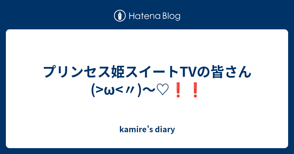 プリンセス姫スイートtvの皆さん W Kamire S Diary