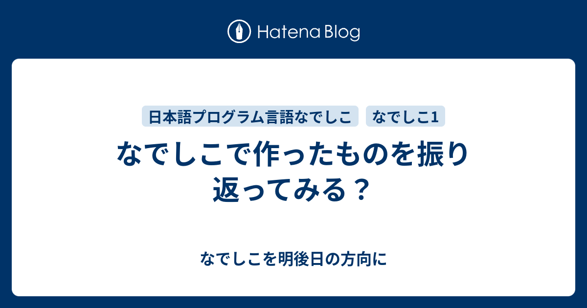 なでしこで作ったものを振り返ってみる なでしこを明後日の方向に