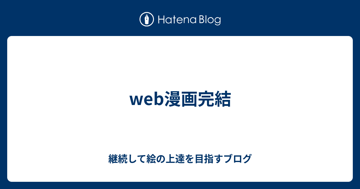 Web漫画完結 継続して絵の上達を目指すブログ