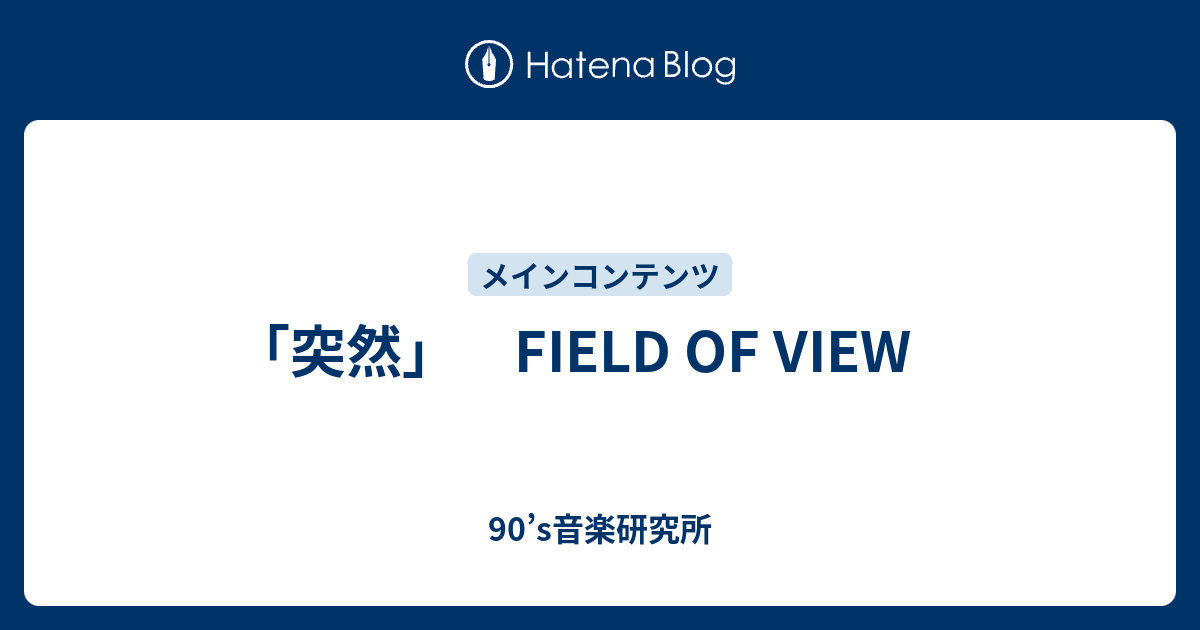 突然 Field Of View 90 S音楽研究所