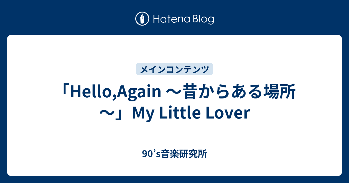 Hello Again 昔からある場所 My Little Lover 90 S音楽研究所