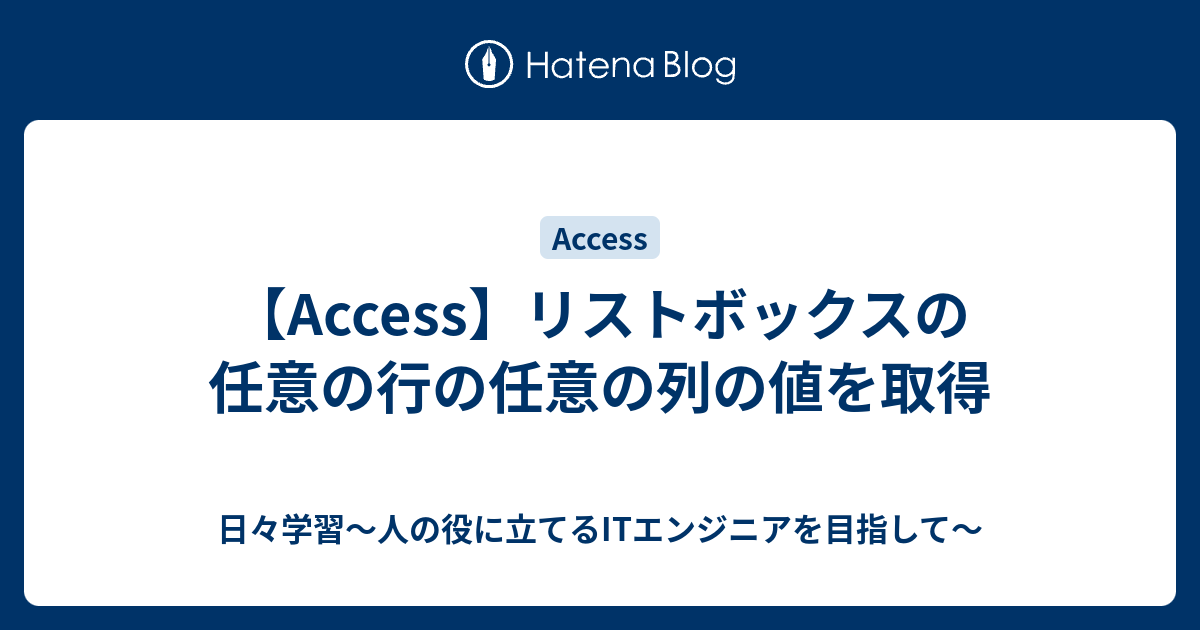 【Access】リストボックスの任意の行の任意の列の値を取得 日々学習〜人の役に立てるITエンジニアを目指して〜